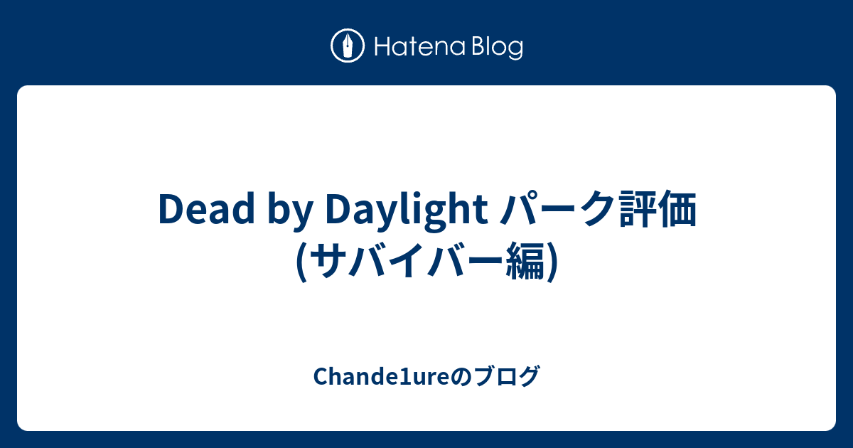 Dead By Daylight パーク評価 サバイバー編 Chande1ureのブログ