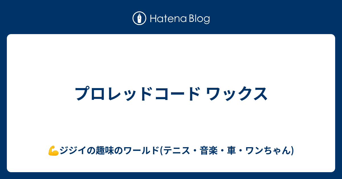 プロレッドコード ワックス よれよれジジイのテニス 洋楽 車 花音