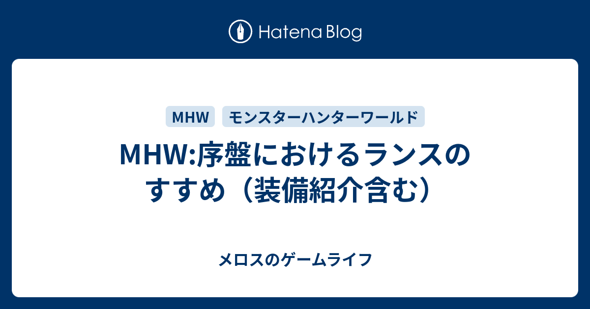 Mhw 序盤におけるランスのすすめ 装備紹介含む メロスのゲームライフ