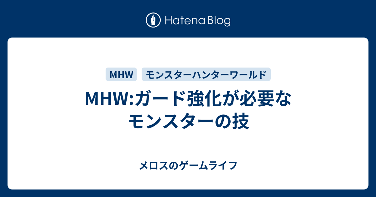 Mhw ガード強化が必要なモンスターの技 メロスのゲームライフ