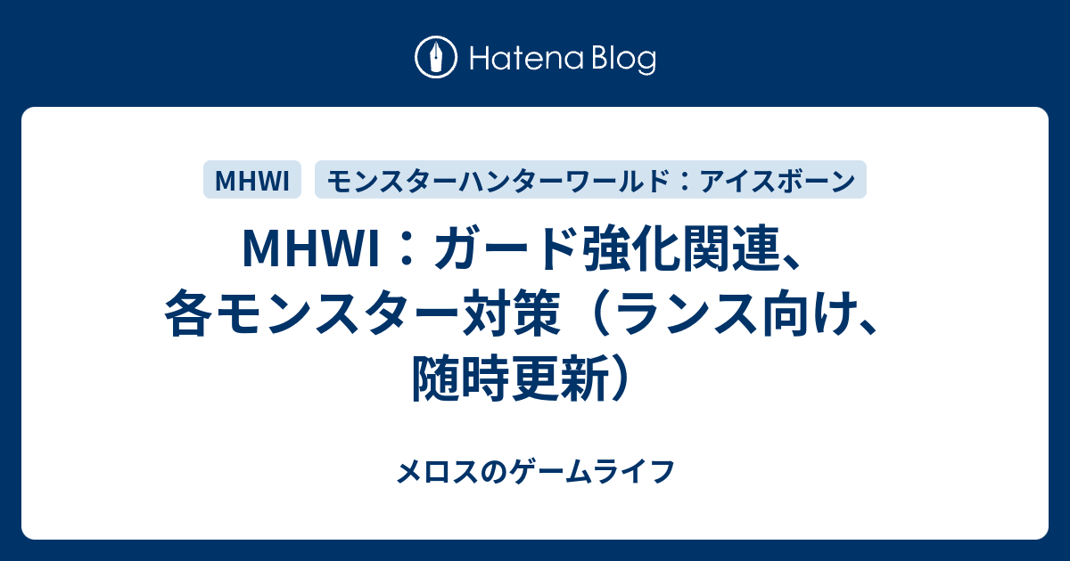 Mhwi ガード強化関連 各モンスター対策 ランス向け 随時更新