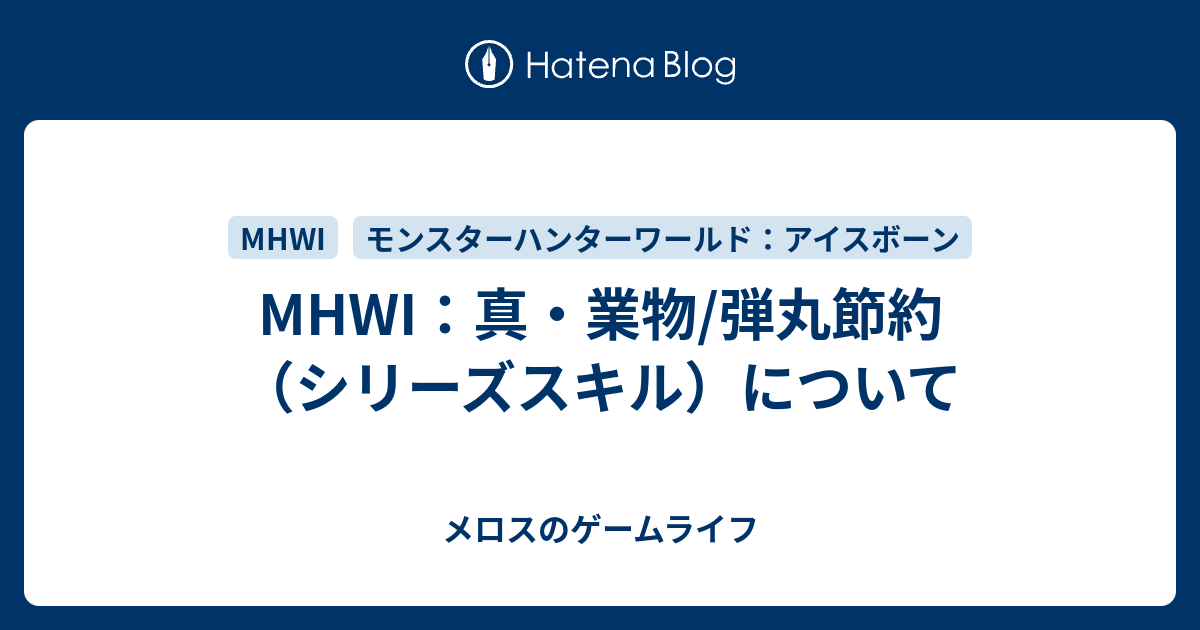 Mhwi 真 業物 弾丸節約 シリーズスキル について メロスのゲームライフ