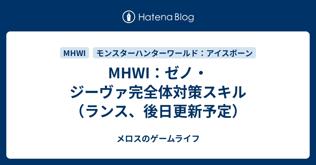 Mhwi ゼノ ジーヴァ完全体対策スキル ランス 後日更新予定 メロスのゲームライフ