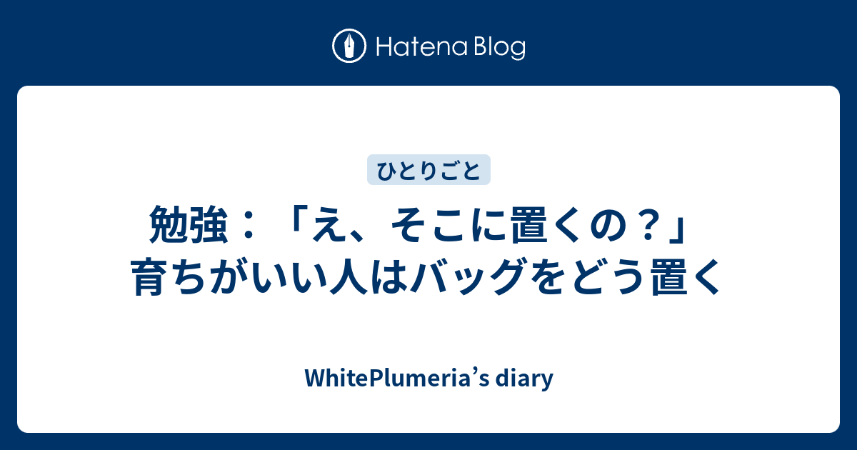 勉強：「え、そこに置くの？」育ちがいい人はバッグをどう置く - WhitePlumeria’s diary