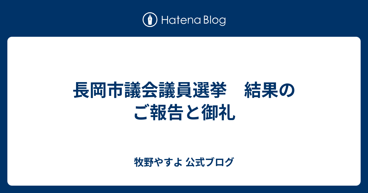 長岡市議会議員選挙 結果のご報告と御礼 牧野やすよ 公式ブログ