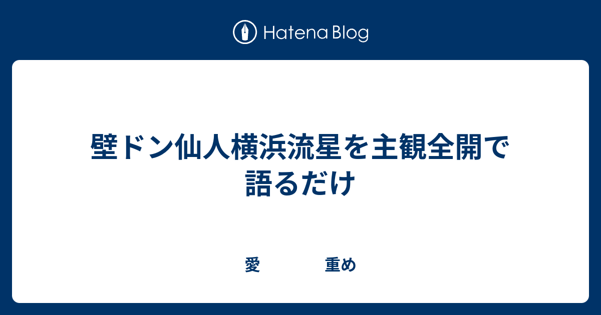 壁ドン仙人横浜流星を主観全開で語るだけ 日本一重いオタク代表b子のブログ