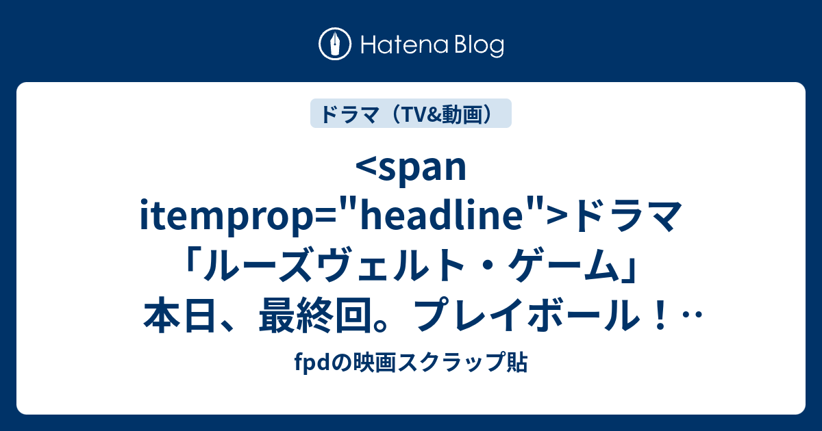 Span Itemprop Headline ドラマ ルーズヴェルト ゲーム 本日 最終回 プレイボール Span Fpdの映画スクラップ貼