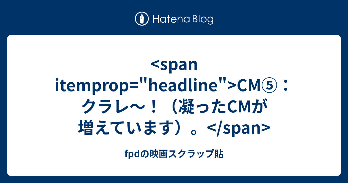 Span Itemprop Headline Cm クラレ 凝ったcmが増えています Span Fpdの映画スクラップ貼