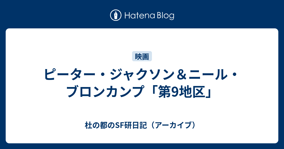 ピーター ジャクソン ニール ブロンカンプ 第9地区 杜の都のsf