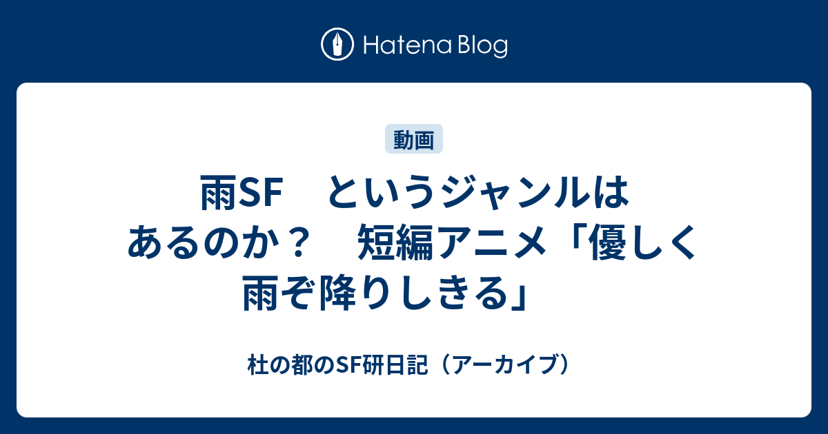 雨sf というジャンルはあるのか 短編アニメ 優しく雨ぞ降りしきる 杜の都のsf研日記 アーカイブ