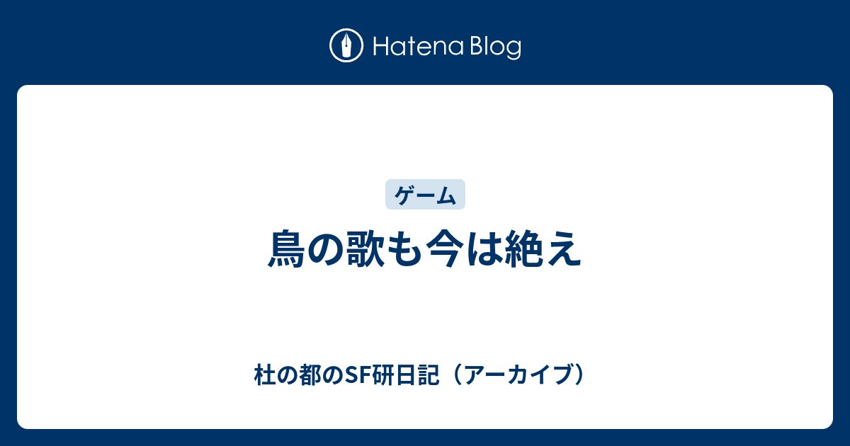 鳥の歌も今は絶え 杜の都のsf研日記 アーカイブ