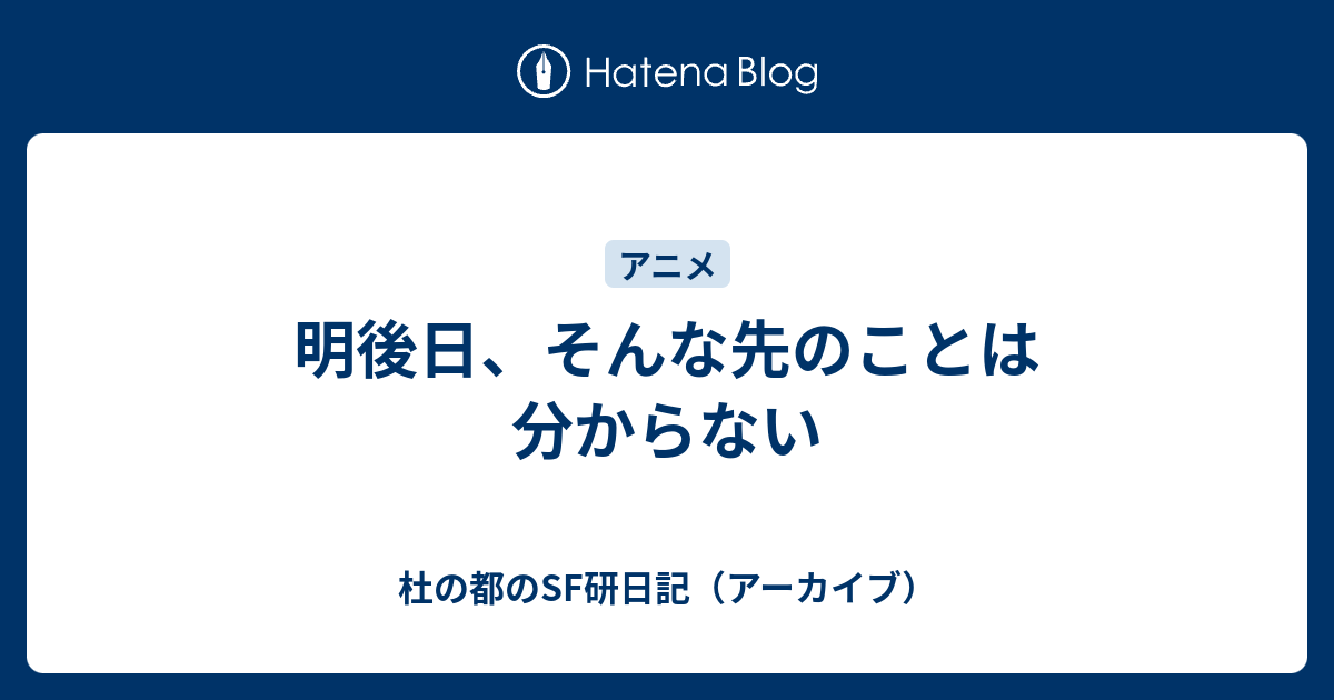 明後日 そんな先のことは分からない 杜の都のsf研日記 アーカイブ