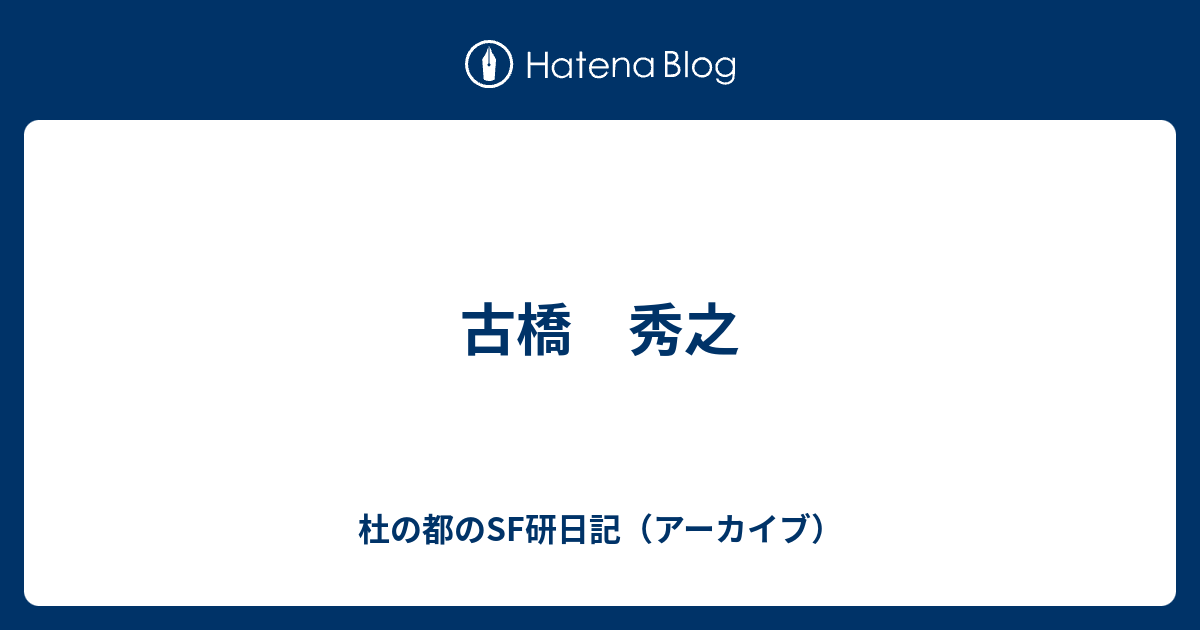 古橋 秀之 杜の都のsf研日記 アーカイブ