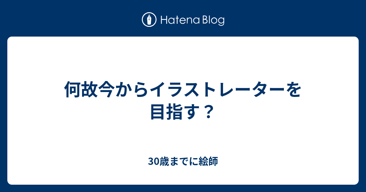 何故今からイラストレーターを目指す 30歳までに絵師