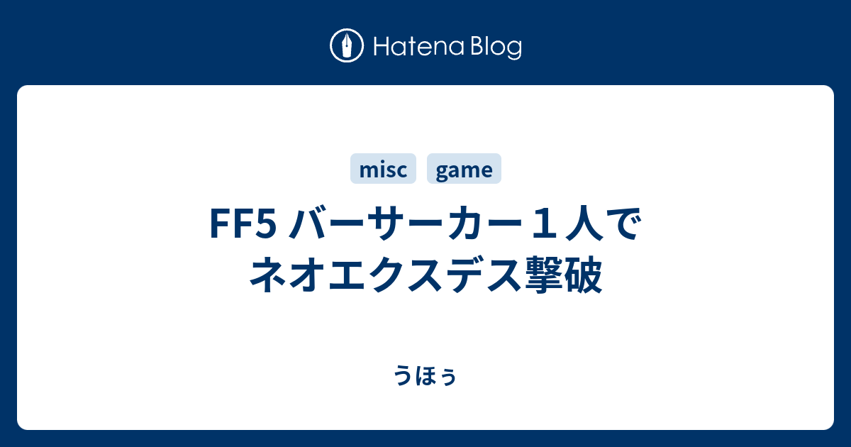 Ff5 バーサーカー１人でネオエクスデス撃破 うほぅ