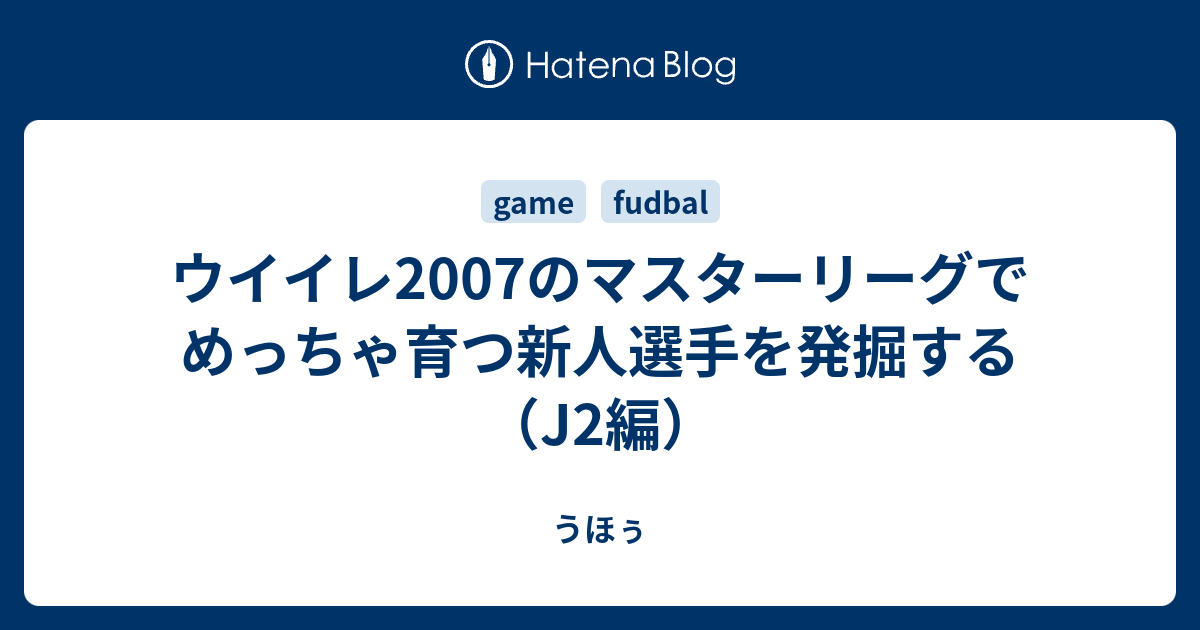 ウイイレ07のマスターリーグでめっちゃ育つ新人選手を発掘する J2編 うほぅ