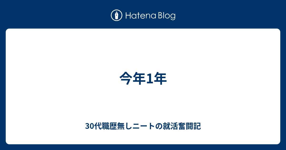 今年1年 30代職歴無しニートの就活奮闘記