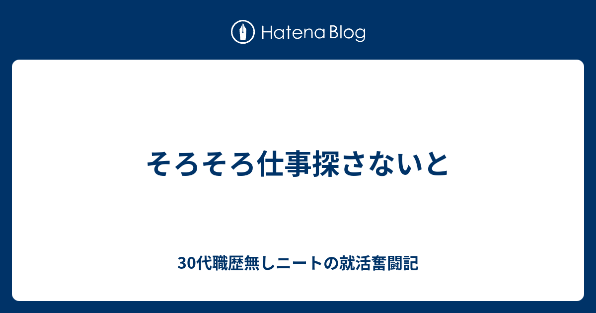 そろそろ仕事探さないと 30代職歴無しニートの就活奮闘記