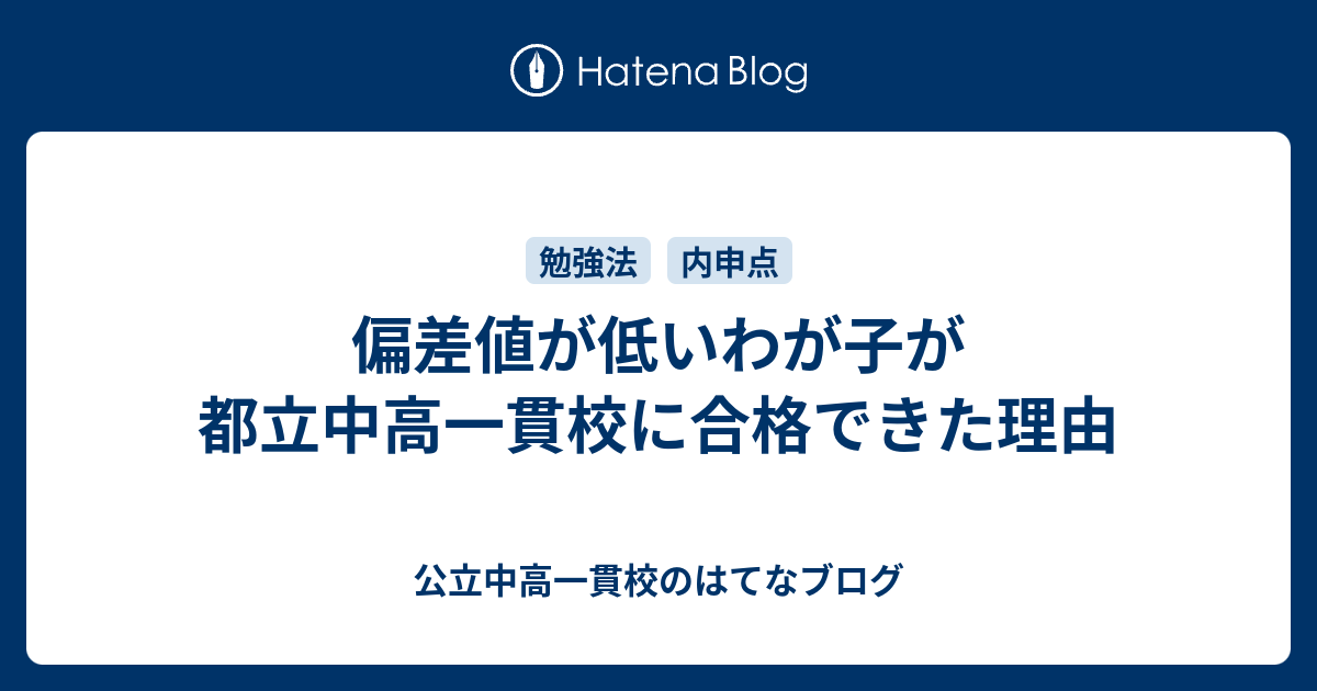 偏差値が低いわが子が都立中高一貫校に合格できた理由 都立中高一貫校のはてなブログ