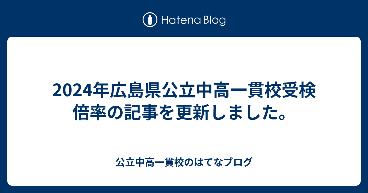 2024年広島県公立中高一貫校受検倍率の記事を更新しました。 公立中高一貫校のはてなブログ