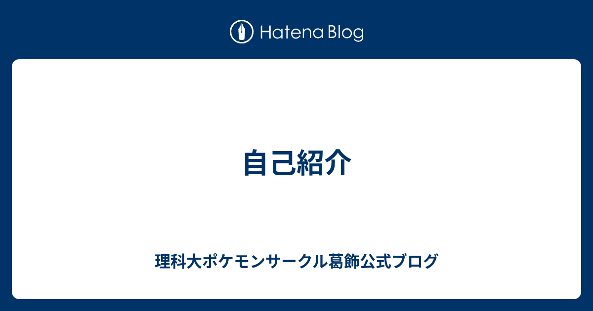 自己紹介 理科大ポケモンサークル葛飾公式ブログ