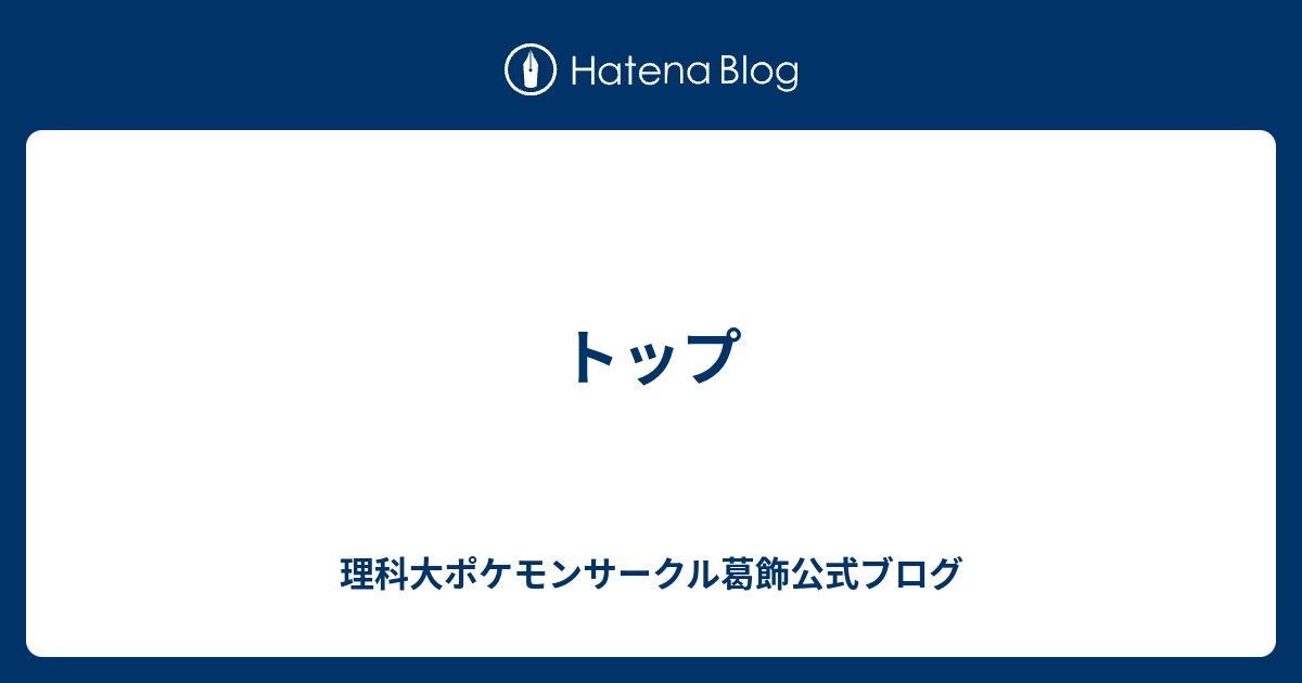 トップ 理科大ポケモンサークル葛飾公式ブログ