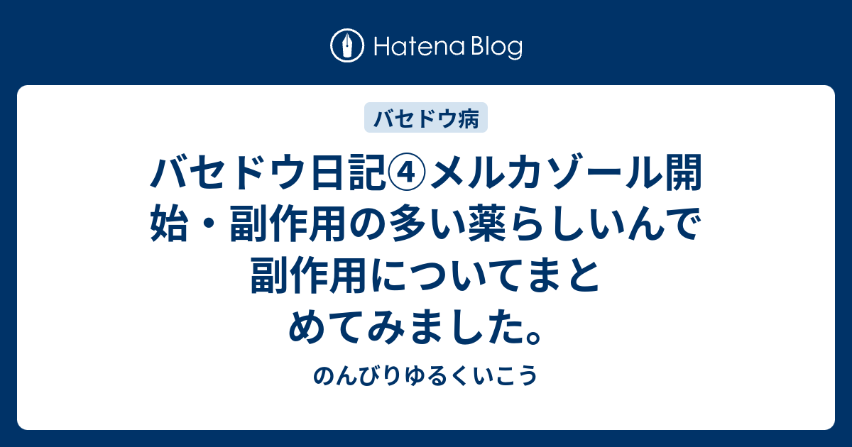 バセドウ日記④メルカゾール開始・副作用の多い薬らしいんで ...