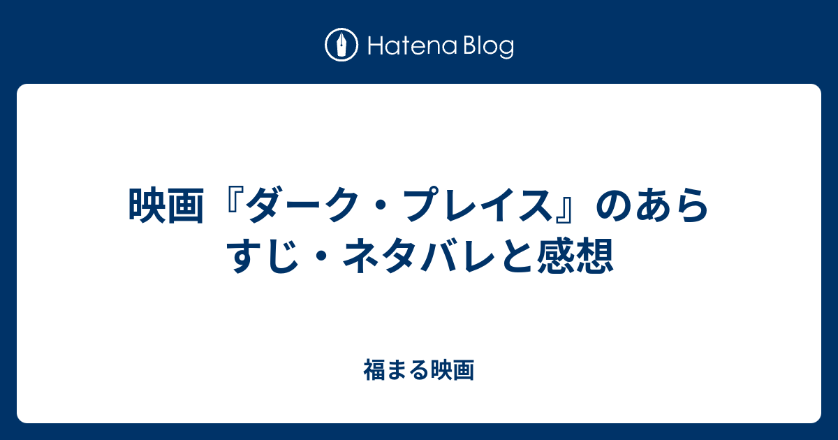 映画 ダーク プレイス のあらすじ ネタバレと感想 福まる映画