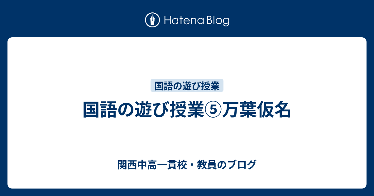 国語の遊び授業 万葉仮名 関西中高一貫校 教員のブログ