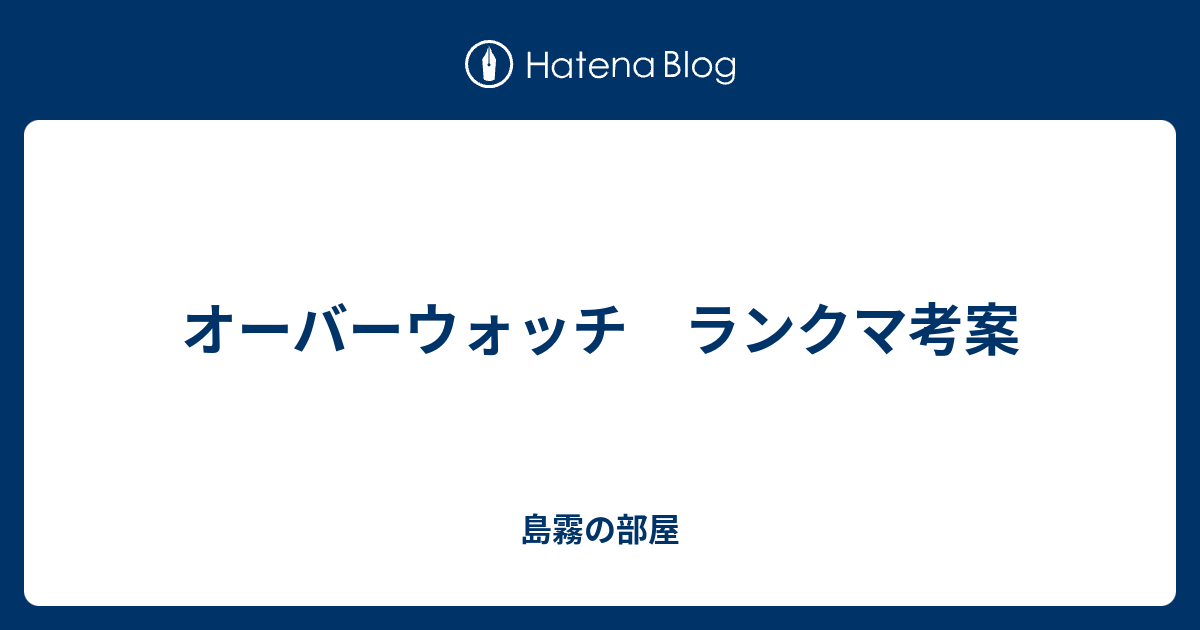 オーバーウォッチ ランクマ考案 島霧の部屋