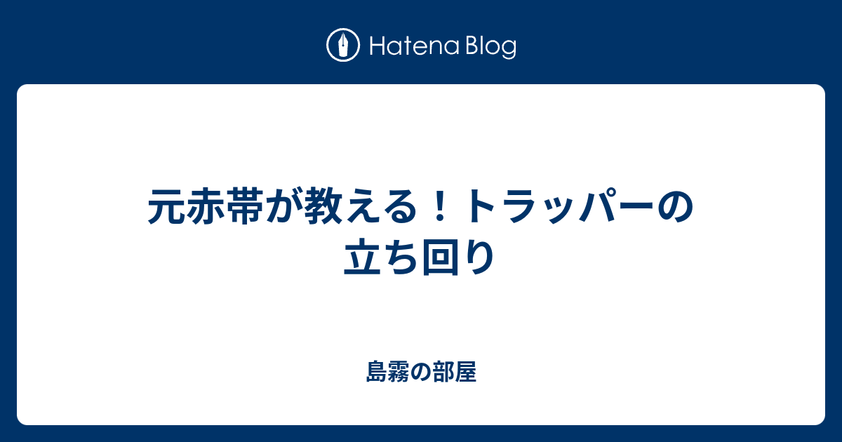 元赤帯が教える トラッパーの立ち回り 島霧の部屋