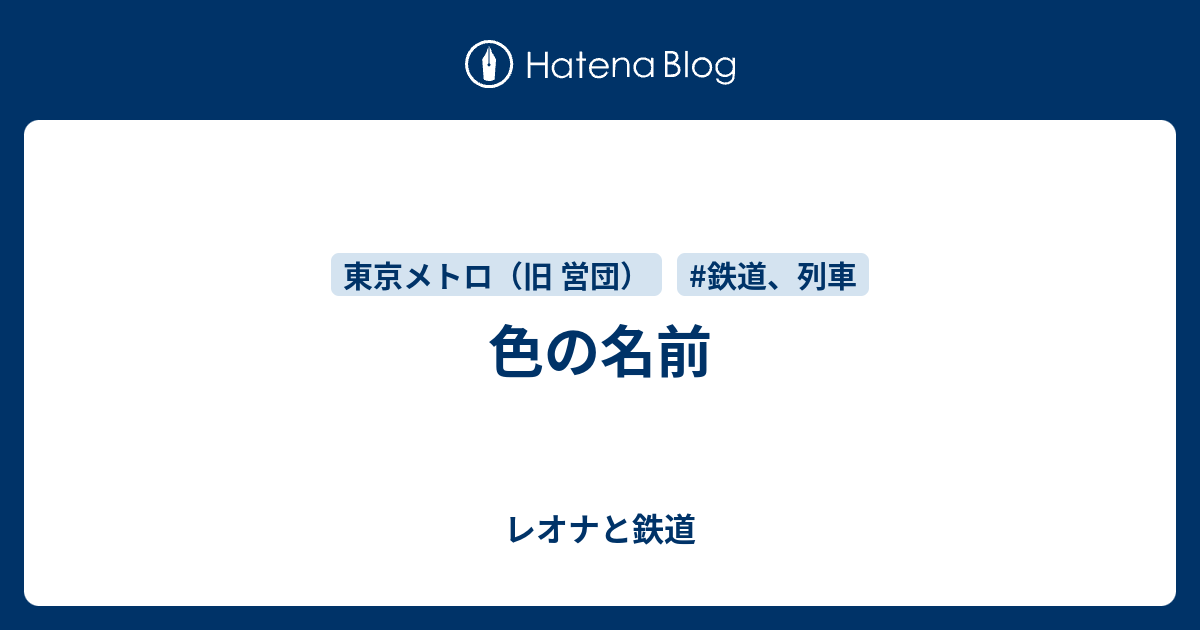 色の名前 エルザ スカーレットと鉄道