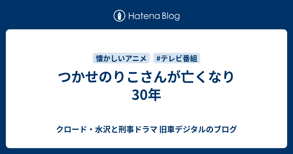つかせのりこさんが亡くなり 30年 クロード 水沢と刑事ドラマ 旧車デジタルのブログ