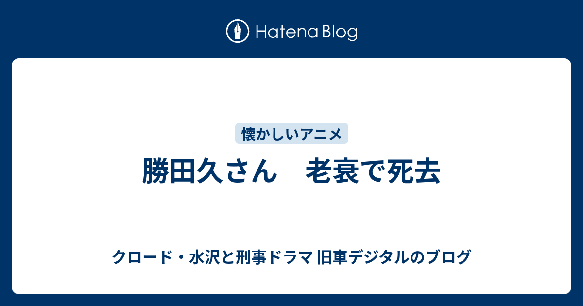 勝田久さん 老衰で死去 機動メカ分署