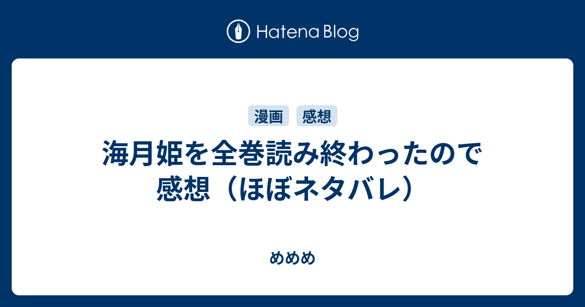 海月姫を全巻読み終わったので感想 ほぼネタバレ めめめ