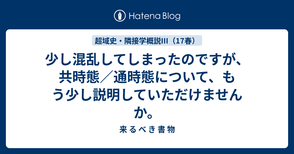 少し混乱してしまったのですが、共時態／通時態について、もう少し説明していただけませんか。 来 る べ き 書 物