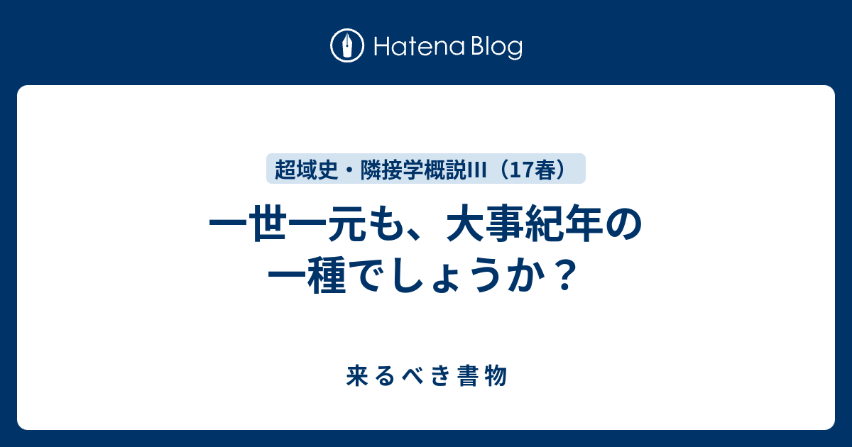 一世一元も、大事紀年の一種でしょうか？ - 来 る べ き 書 物
