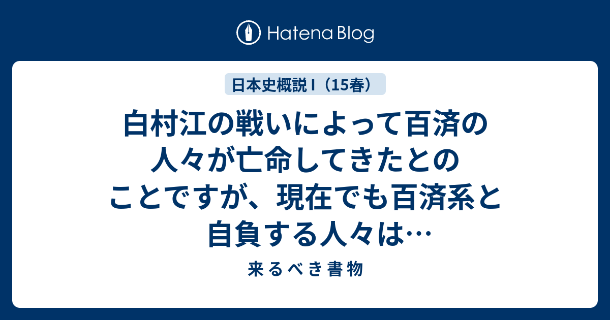 白村江の戦いによって百済の人々が亡命してきたとのことですが、現在でも百済系と自負する人々はいるのでしょうか