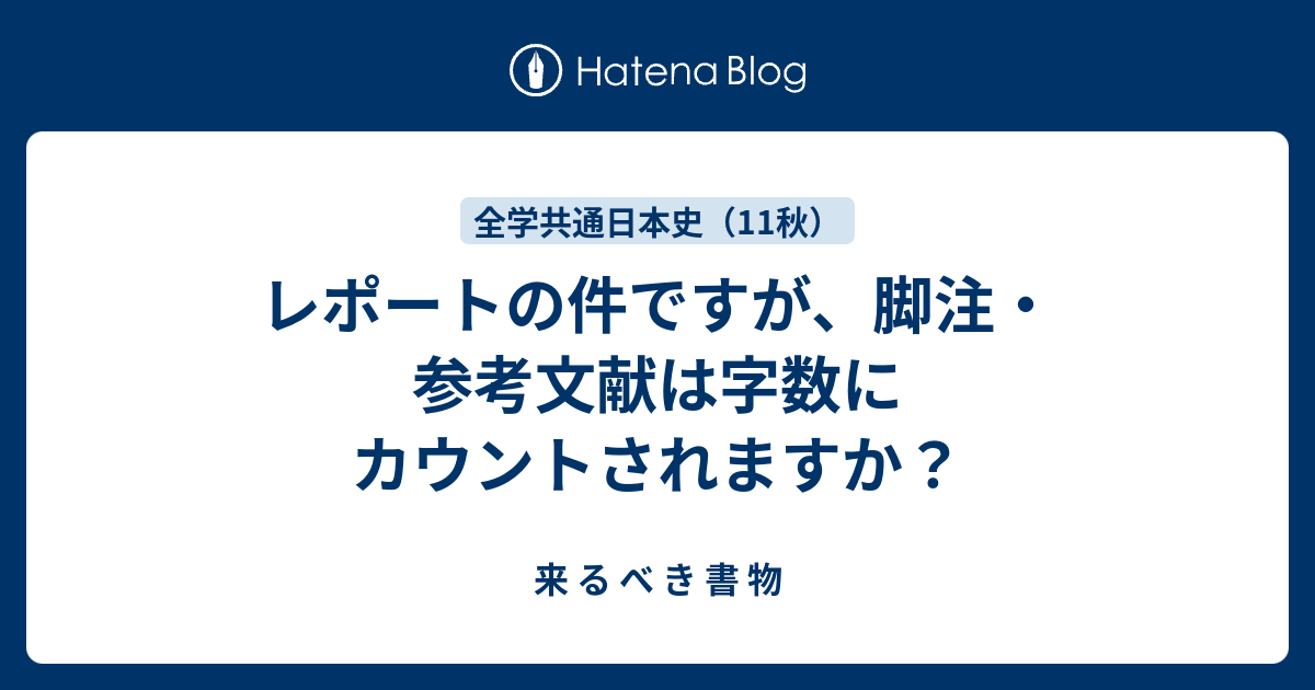 レポートの件ですが 脚注 参考文献は字数にカウントされますか 来 る べ き 書 物