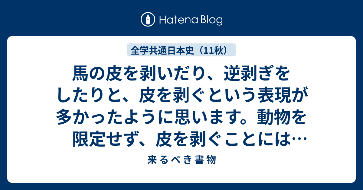 馬の皮を剥いだり 逆剥ぎをしたりと 皮を剥ぐという表現が多かったように思います 動物を限定せず 皮を剥ぐことには何か意味があったのでしょうか 来 る べ き 書 物