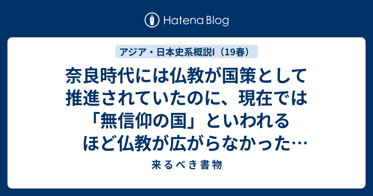 奈良時代には仏教が国策として推進されていたのに 現在では 無信仰の国 といわれるほど仏教が広がらなかったことに 疑問を持った 来 る べ き 書 物