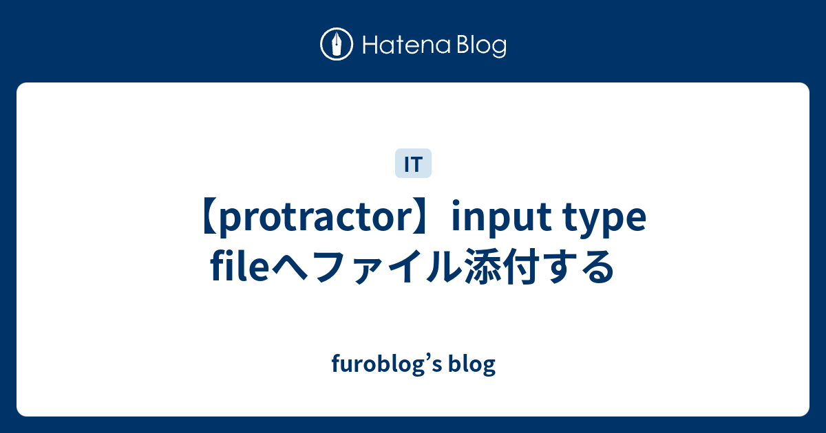 【protractor】input type fileへファイル添付する furoblog’s blog