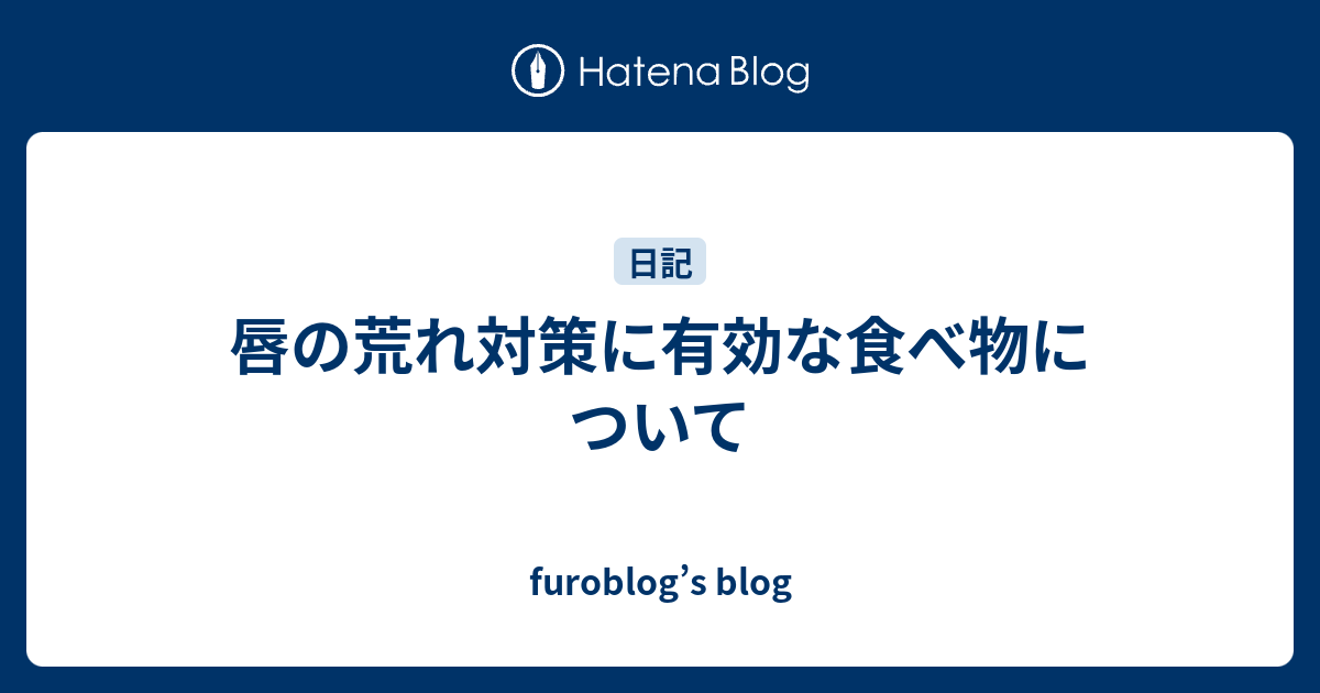 唇の荒れ対策に有効な食べ物について Furoblog S Blog