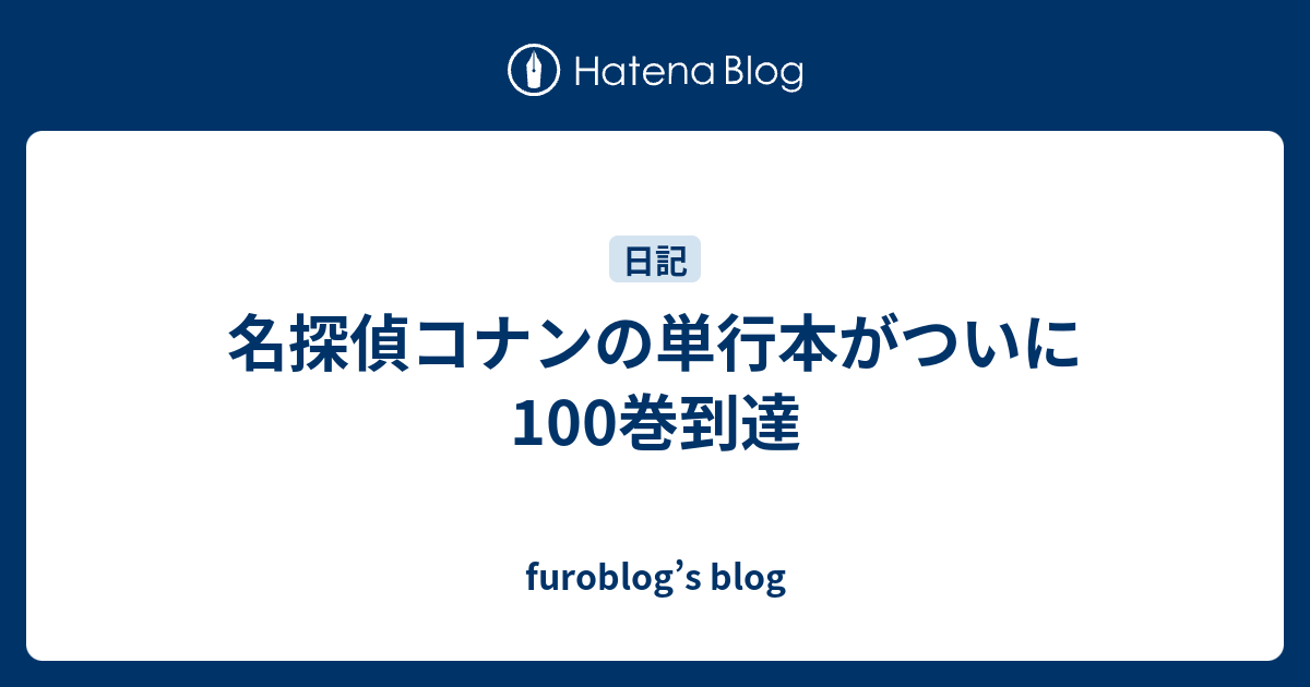 名探偵コナンの単行本がついに100巻到達 Furoblog S Blog