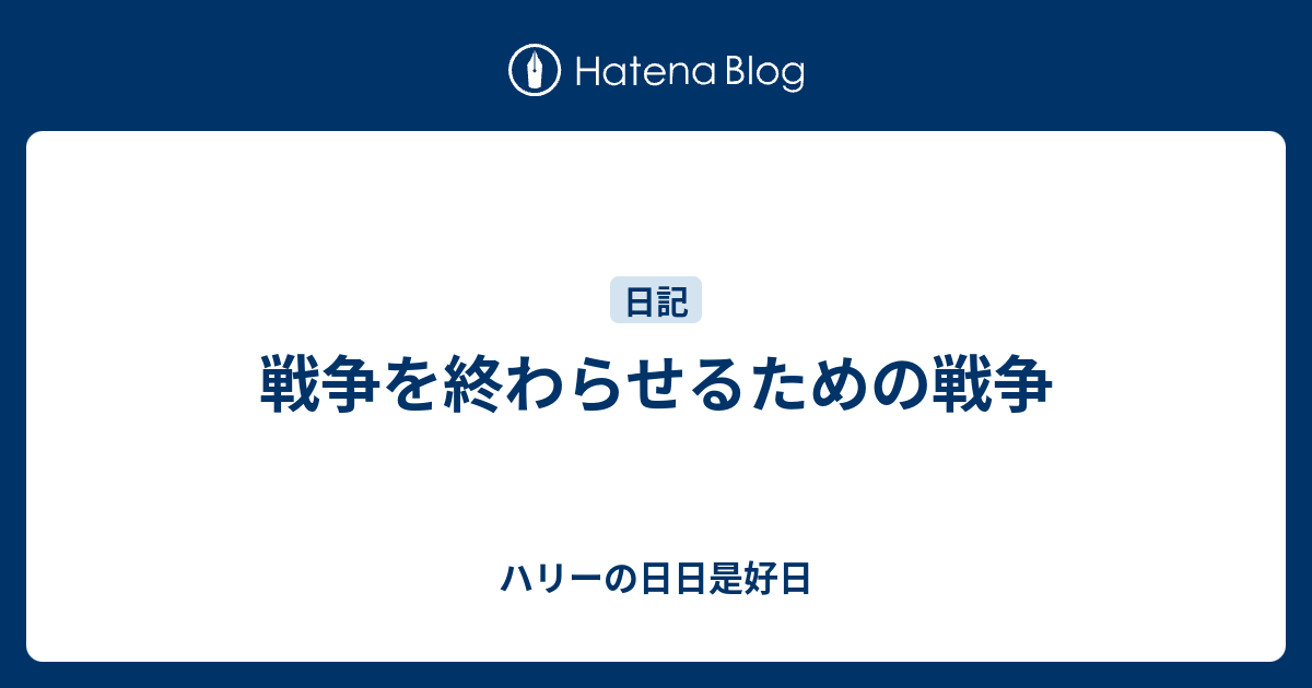 戦争を終わらせるための戦争 ハリーの人生やり直し日記