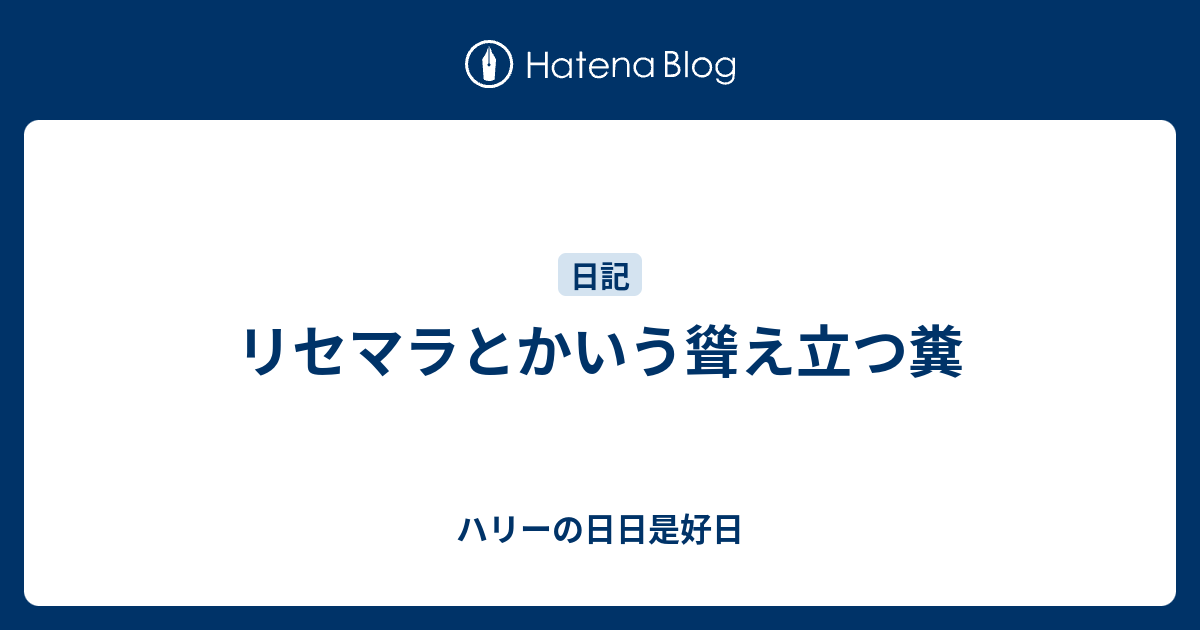 リセマラとかいう聳え立つ糞 ハリーの人生やり直し日記