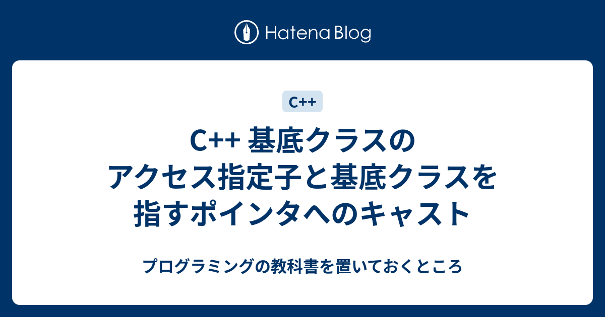 C 基底クラスのアクセス指定子と基底クラスを指すポインタへのキャスト プログラミングの教科書を置いておくところ