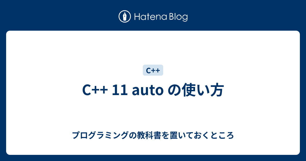 C++ 11 auto の使い方 - プログラミングの教科書を置いておくところ