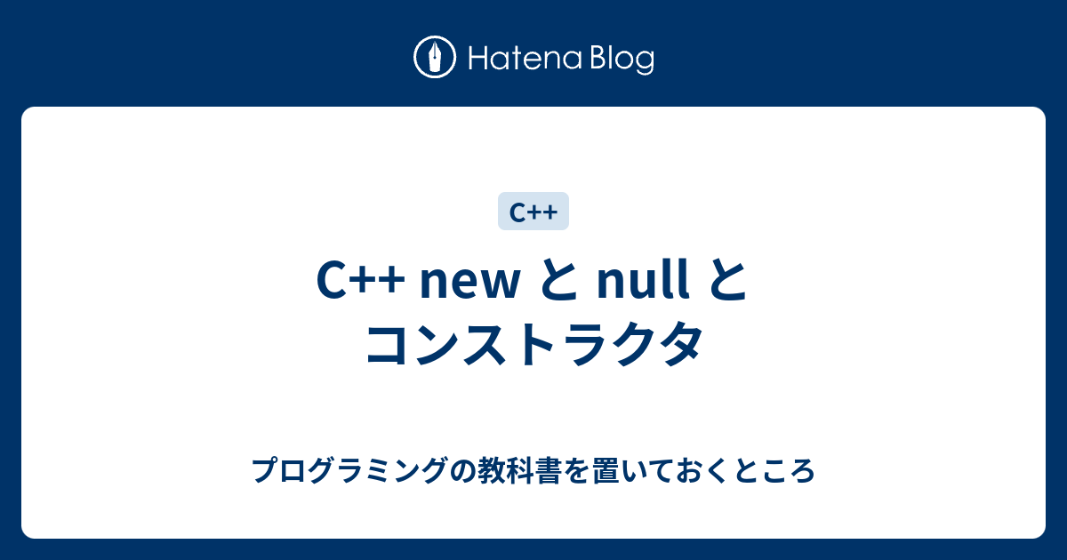 C New と Null とコンストラクタ プログラミングの教科書を置いておくところ
