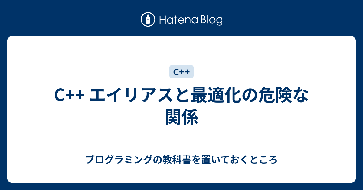 C エイリアスと最適化の危険な関係 プログラミングの教科書を置いておくところ
